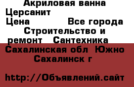 Акриловая ванна Церсанит Mito Red 160x70x39 › Цена ­ 4 500 - Все города Строительство и ремонт » Сантехника   . Сахалинская обл.,Южно-Сахалинск г.